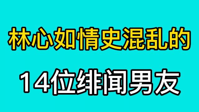 林心如的感情史,个个都是高富帅,情定霍建华,最近被爆离婚!