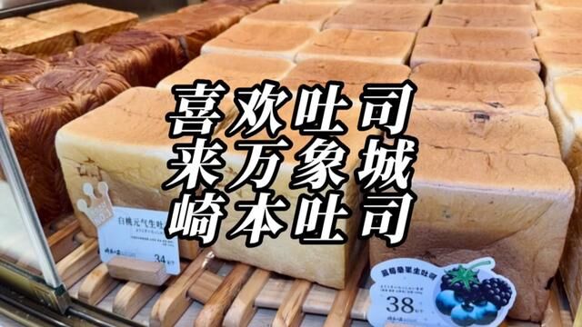 喜欢吐司的宝子可不要错过哟#美食探店流量来了 #春光好食节 #春日好食光