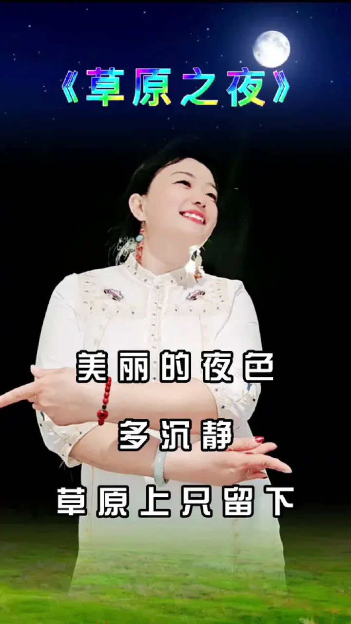 草原之夜 #薇薇手势舞