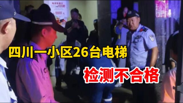 四川一小区电梯坠落母女被困 此前该小区26台电梯检测均不合格