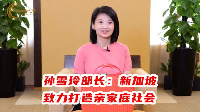 新加坡社会及家庭发展部兼内政部政务部长孙雪玲:新加坡致力打造亲家庭社会