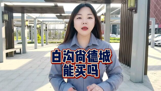 白沟尚德城能买吗房价2023最新价格