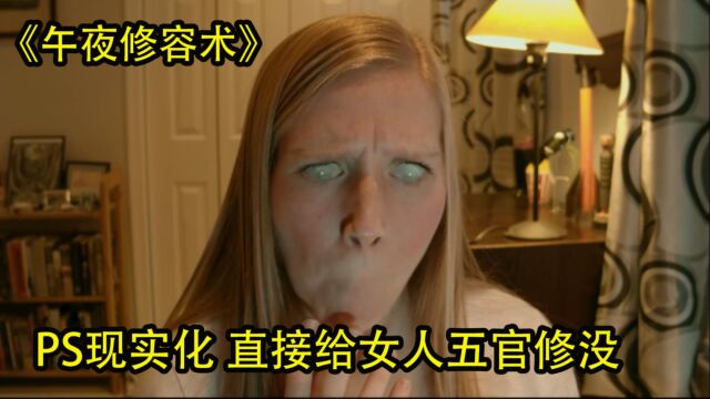 《午夜修容术》ps现实化 直接给女人五官修没了