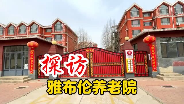 北京房山区雅布伦养老院