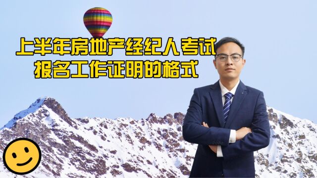 上半年房地产经纪人考试报名工作证明的格式