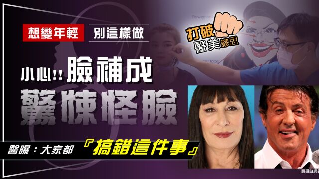 【打破医美谬思】微整填充剂别再拼命往脸上补 玻尿酸补苹果肌/下巴微整形/丰颊丰额 没变年轻反成黑山老妖怪! 过度填充怪脸大集合