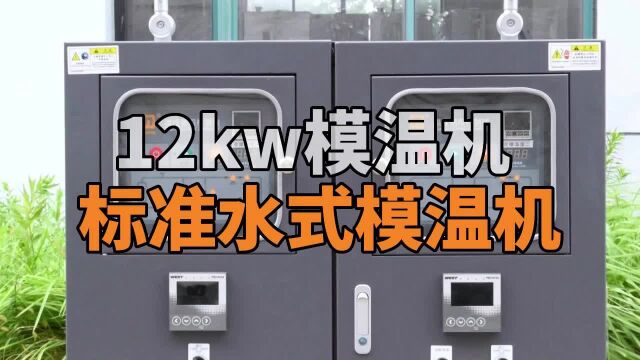 12kw模温机 标准水式模温机 南京欧能机械有限公司