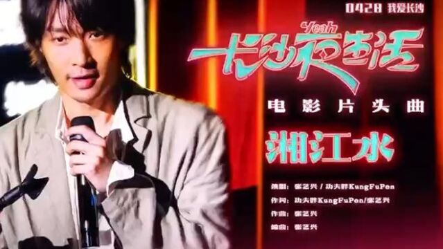 长沙伢子张艺兴演唱电影《长沙夜生活》片头曲《湘江水》