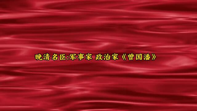 中国古代名人故事(97)中兴名臣之一军事家 政治家《曾国潘》