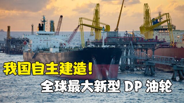 我国自主建造!全球最大新型DP油轮“诺思先锋”正式交付