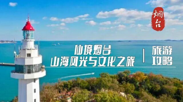 仙境烟台:山海风光与文化之旅