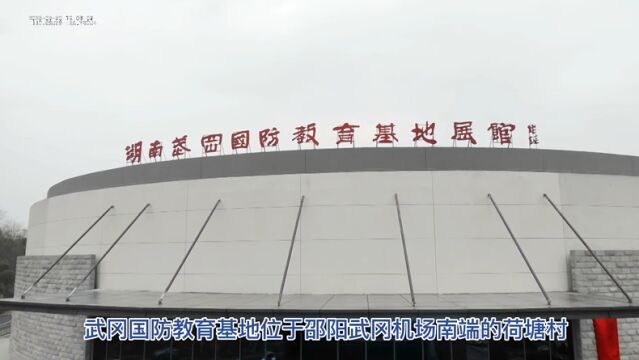 视频丨快来打卡!武冈国防教育基地正式揭牌开馆