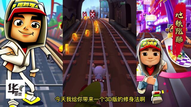 地铁跑酷:秀身法 3d版 你们玩过么 很带劲!