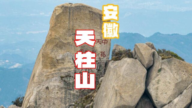 安徽名山天柱山,美得保证你去过一次后还想再去!