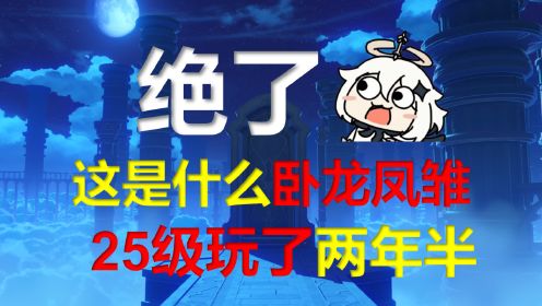 原神：绝了，这是什么卧龙凤雏？25级卡了两年半！