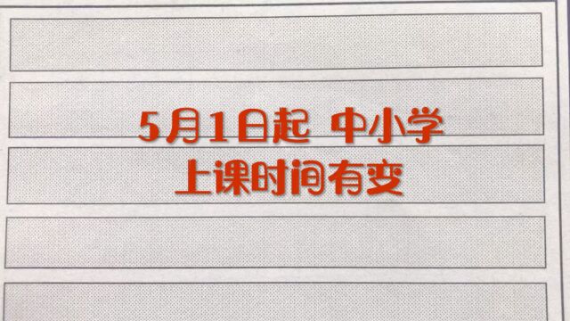 教育部下发通知:5月1日起,中小学上课时间有变!