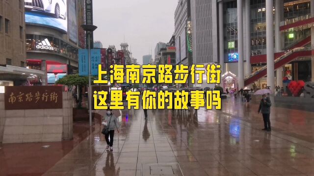 上海南京路步行街,你来过这里吗?这里有你的故事吗?