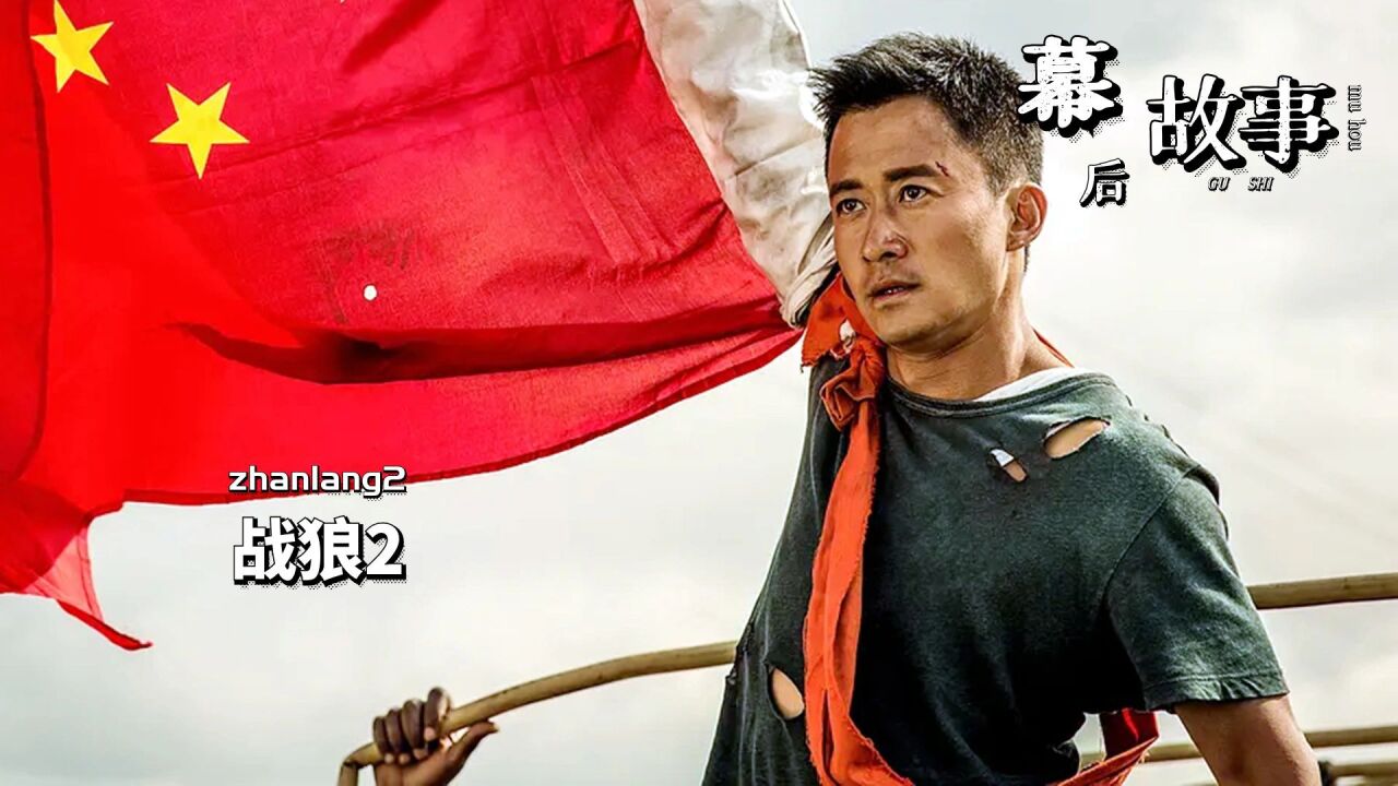 战狼系列那么火爆，吴京为什么迟迟不拍战狼3？李连杰让他低调点_高清1080P在线观看平台_腾讯视频