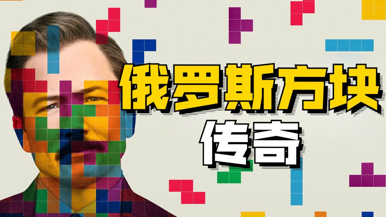 史上最伟大的游戏之一!讲述《俄罗斯方块》传奇的电影