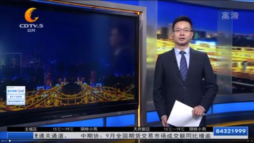 CDTV5成都电视台公告频道报道青羊公安