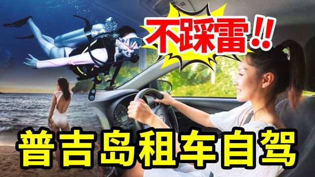 普吉岛租车自驾 不踩雷!