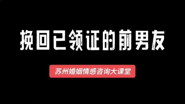 怎么挽回毕业分手的前男友?通过这个案例让你了解婚姻情感挽救咨询行业.由苏州恬恬一然婚姻心理咨询服务机构供稿