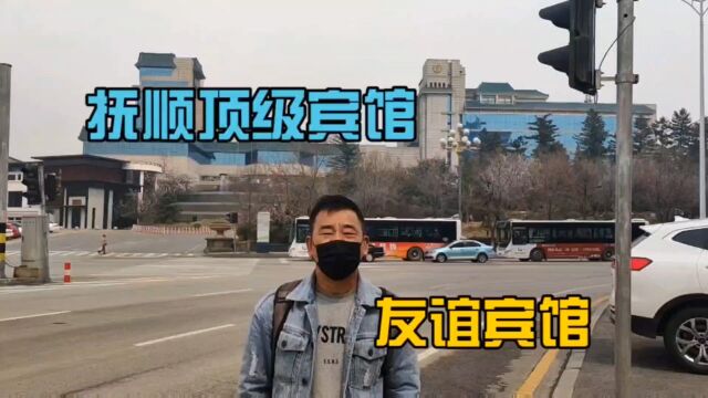 抚顺档次最高的宾馆.友谊宾馆的前世今生