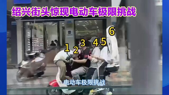 绍兴街头惊现 6 人共乘电动车\