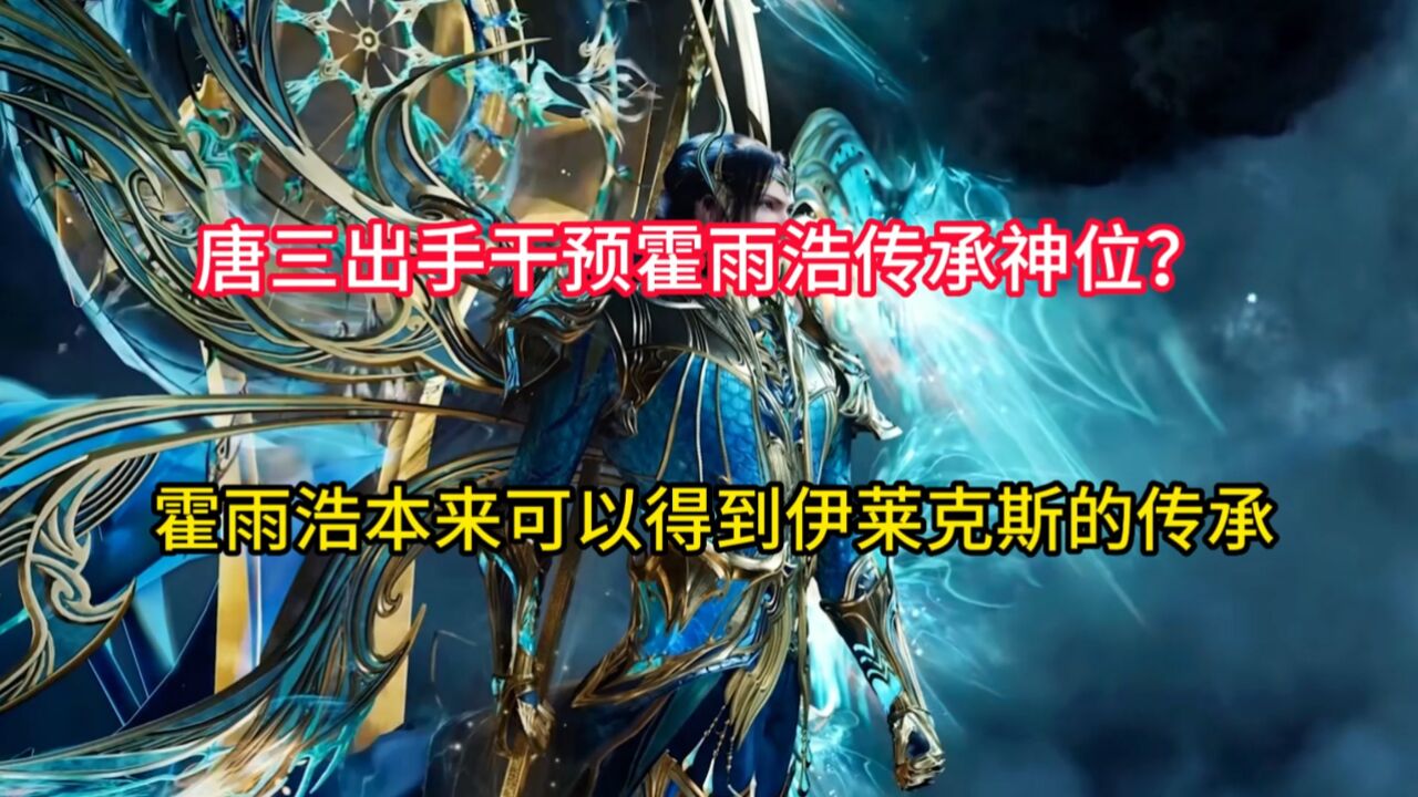 绝世唐门:唐三出手干预霍雨浩传承神位?霍雨浩本来可以得到伊莱克斯的传承_高清1080P在线观看平台_腾讯视频
