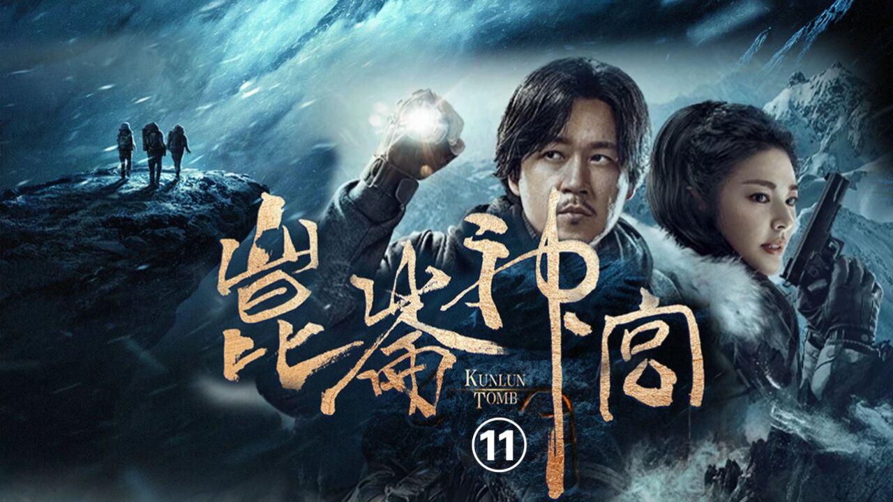 《鬼吹灯之昆仑神宫》第十一集 啊香被怪物触须抓走,shirley杨上前