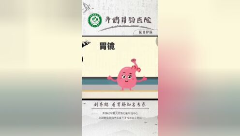 齐齐哈尔胃镜检查多少钱？齐鹤胃肠胃镜做的好么