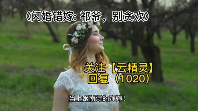 《闪婚错嫁: 祁爷,别贪欢》秦七月祁啸寒小说全集免费阅读【完整章节】