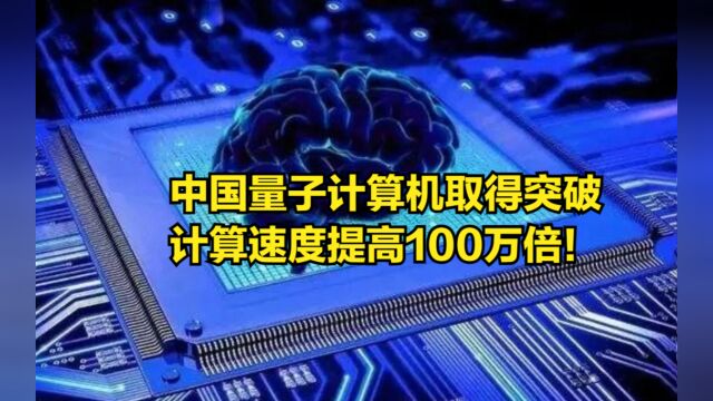 计算速度提高100万倍!中国量子计算机取得突破,比世界最快还快