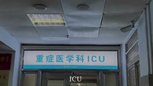 ICU --坚守生命最后一道防线