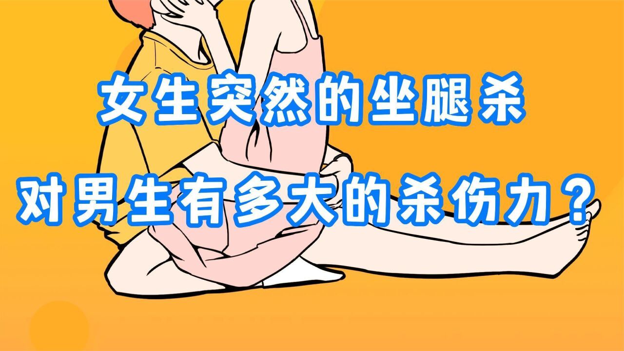 女生突然的坐腿杀,对男生的"杀伤力"有多大?
