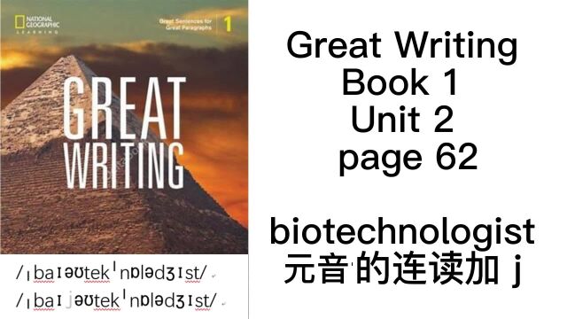 biotechnologist这个元音连读加j国家地理大写作 1 第62页 Great Writing Book