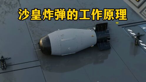 炸弹之王:沙皇炸弹的工作原理。_高清1080P在线观看平台_腾讯视频
