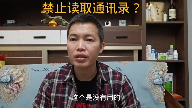 逾期后如何设置,让平台读取不了新的通讯录?