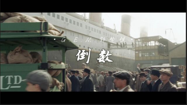 《泰坦尼克号》剪辑《倒数》BGM(二创)