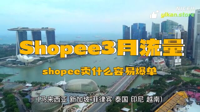 3月Shopee平台流量怎么样?Shopee卖什么可以爆单?