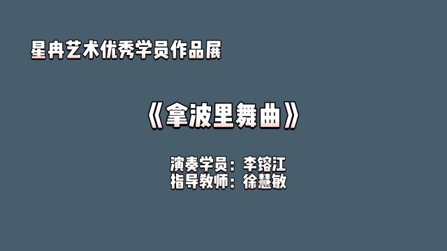 星冉艺术优秀学员作品展 《拿波里舞曲》演奏学员:李镕江 指导教师:徐慧敏