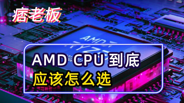 AMDCPU型号怎么看,应该怎么选?型号字母都有什么含义?