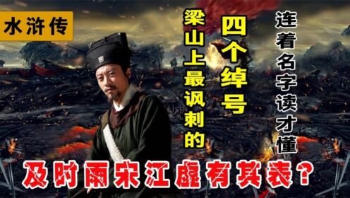 水浒传最讽刺4个绰号，暗藏玄机连着名字读才懂，宋江虚有其表？_高清1080P在线观看平台_腾讯视频}