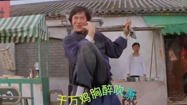 香港经典电影:醉拳2