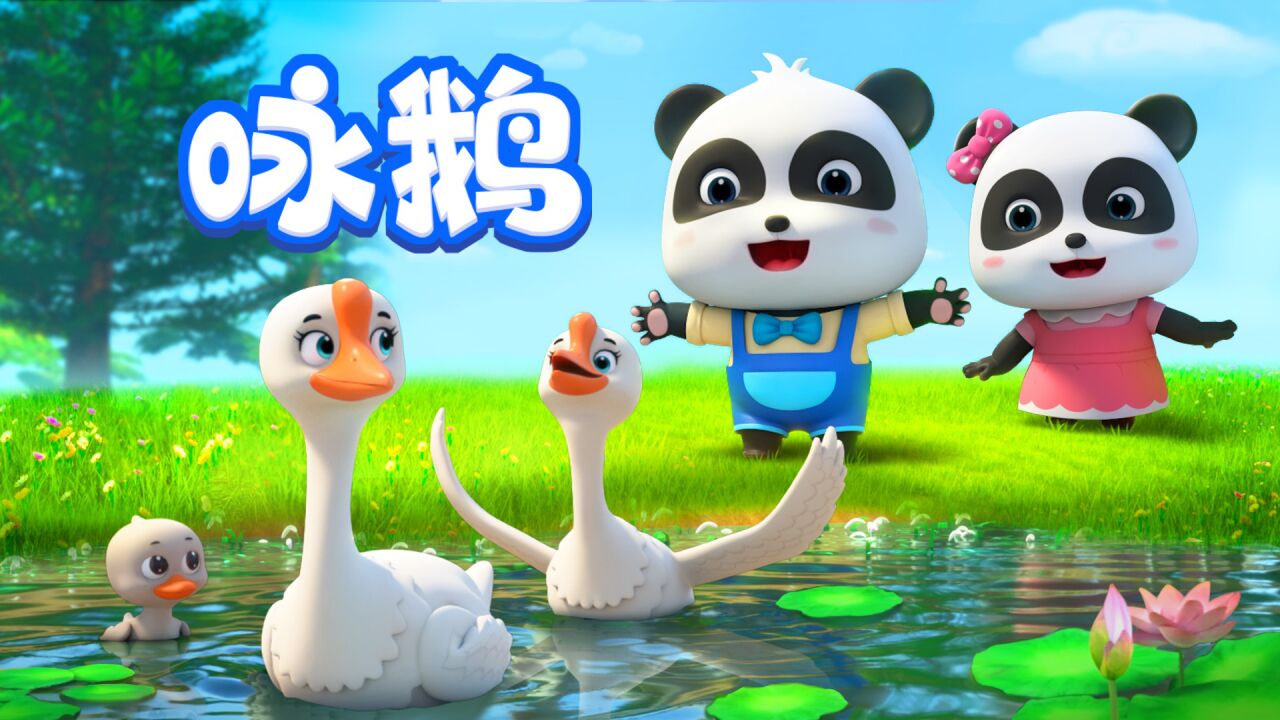 儿歌咏鹅曲项向天歌红掌拨清波_高清