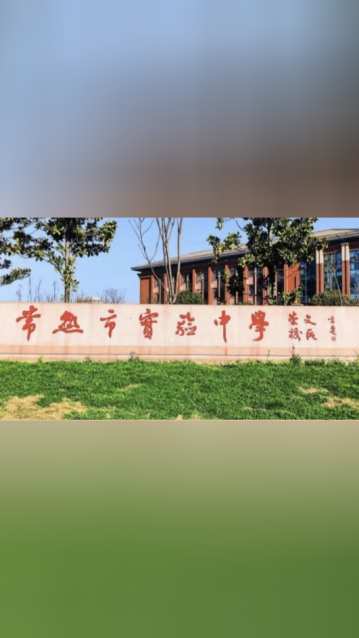 网传常熟市某中学一女生持刀伤人 校方:公安部门正在调查