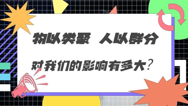 社会规范在影响着我们的认知,你被“物以类聚、人以群分”了吗?