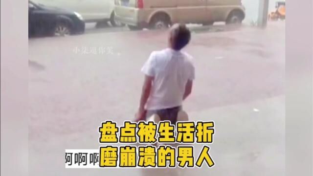 “你听过男人绝望崩溃的痛哭吗?撕心裂肺痛不欲生的那种”#男人的崩溃就在一瞬间 #泪目 #生活百态