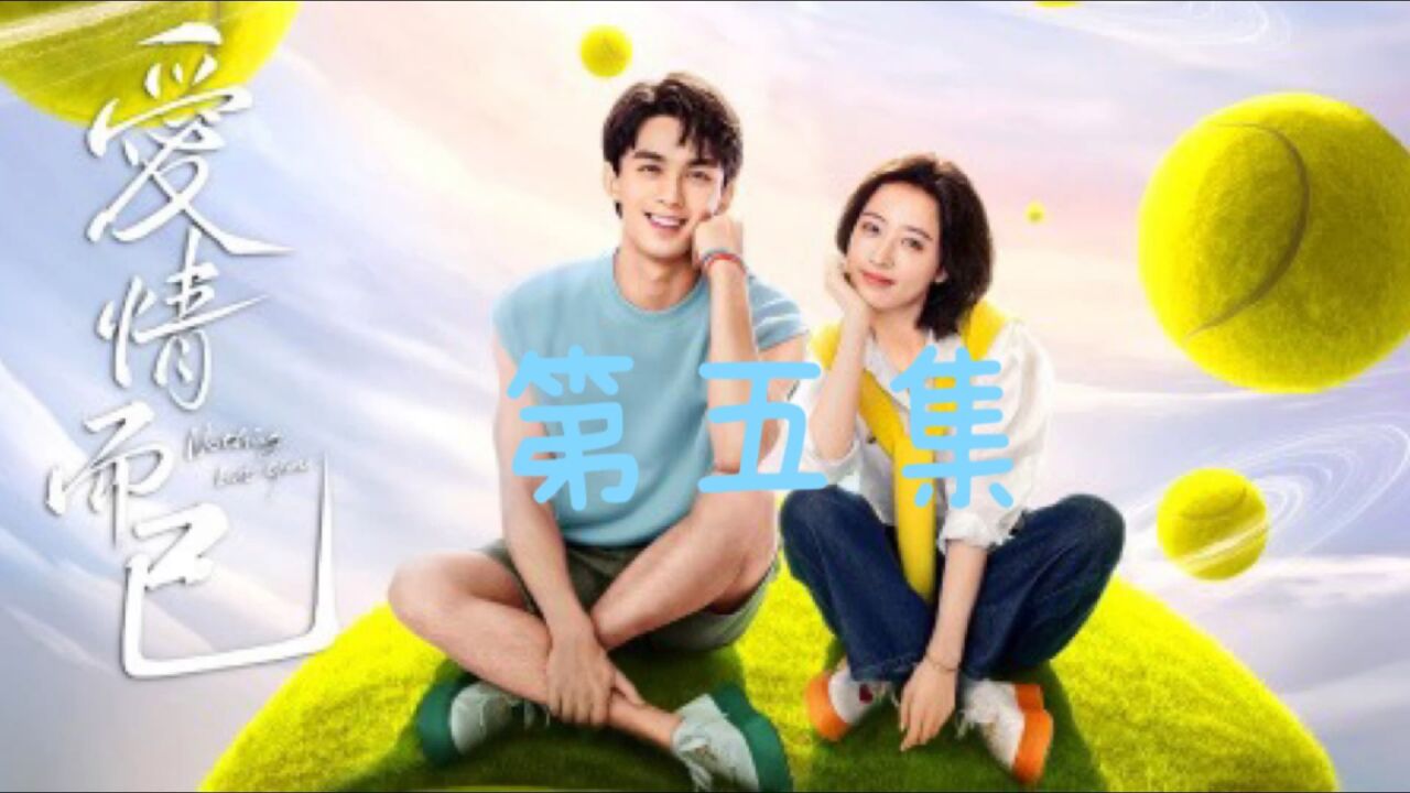 第5集1爱情而已05：小屁孩胡茬子没长硬呢，就在这儿跟我耍牛氓_高清