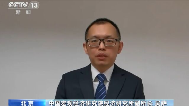 中国宏观经济研究院经济研究所副所长吴萨:信心回升市场恢复,消费扩大动能增强